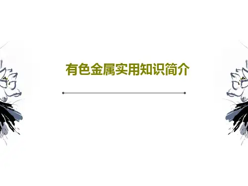 有色金属实用知识简介共71页