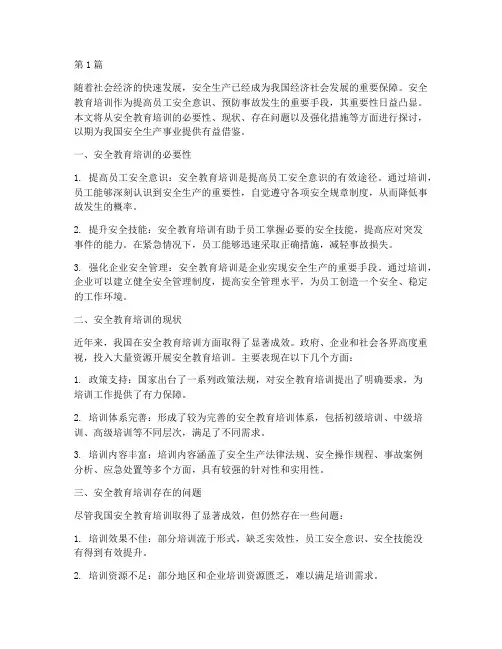 强化安全教育培训范文(2篇)