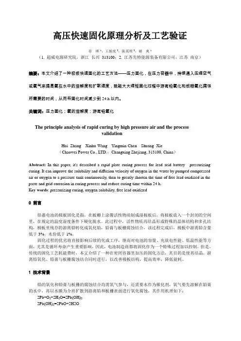 高压快速固化原理分析及工艺验证
