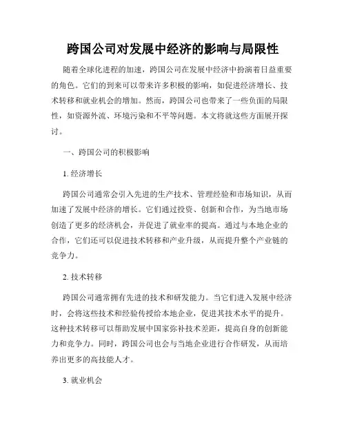 跨国公司对发展中经济的影响与局限性