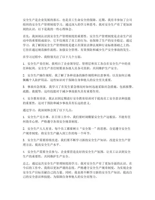 学习安全生产管理制度心得