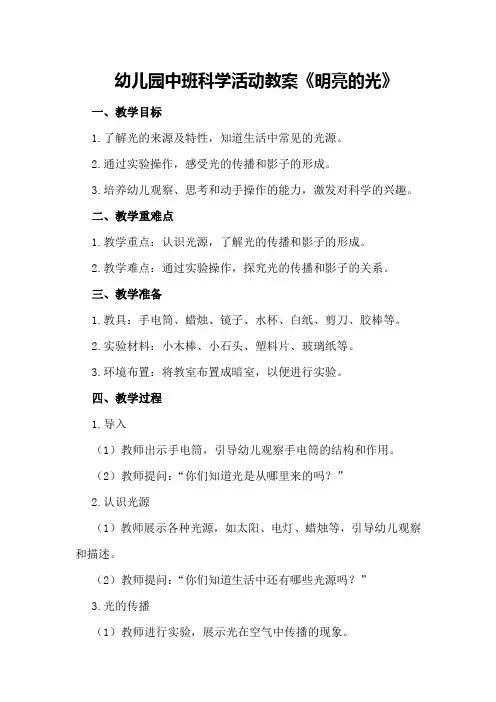 幼儿园中班科学活动教案《明亮的光》