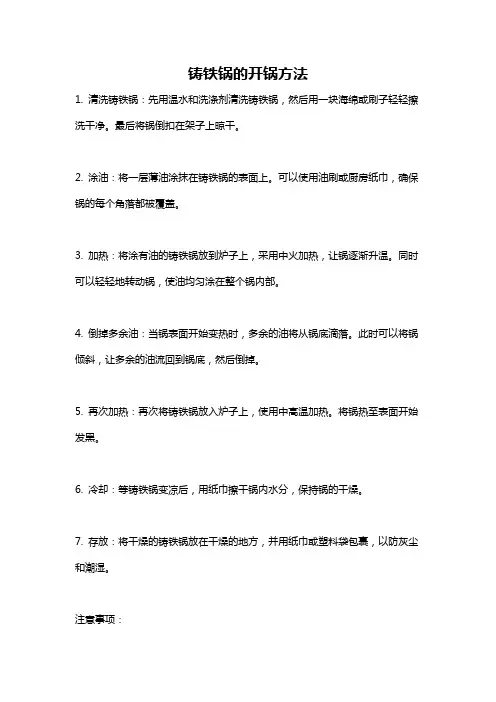 铸铁锅的开锅方法