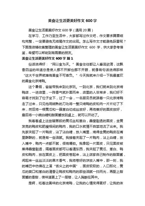 美食让生活更美好作文600字