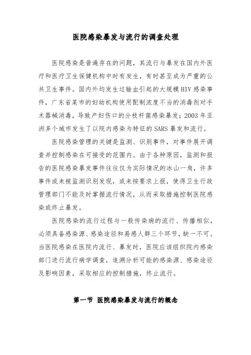医院感染暴发与流行的调查处理