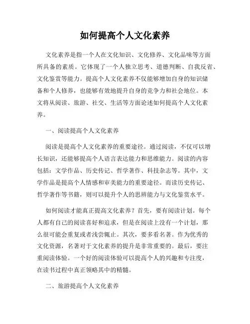 如何提高个人文化素养