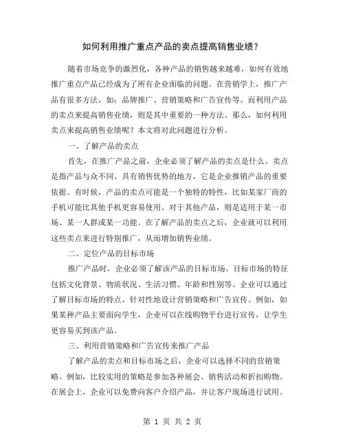 如何利用推广重点产品的卖点提高销售业绩？