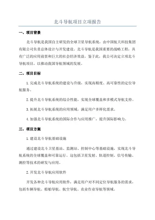 北斗导航项目立项报告