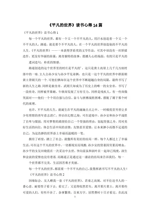 《平凡的世界》读书心得14篇