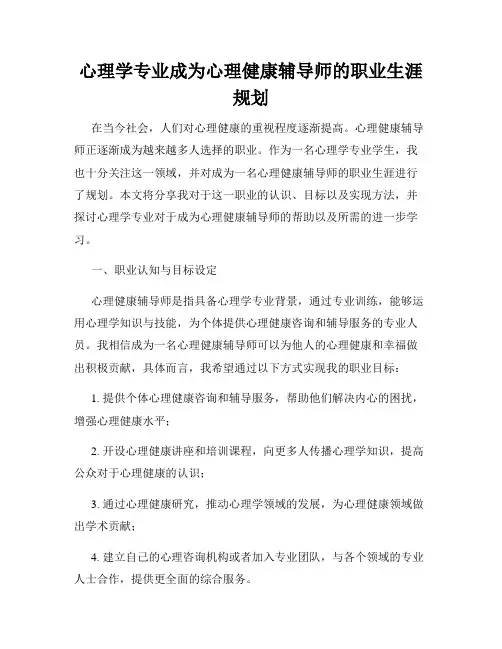 心理学专业成为心理健康辅导师的职业生涯规划