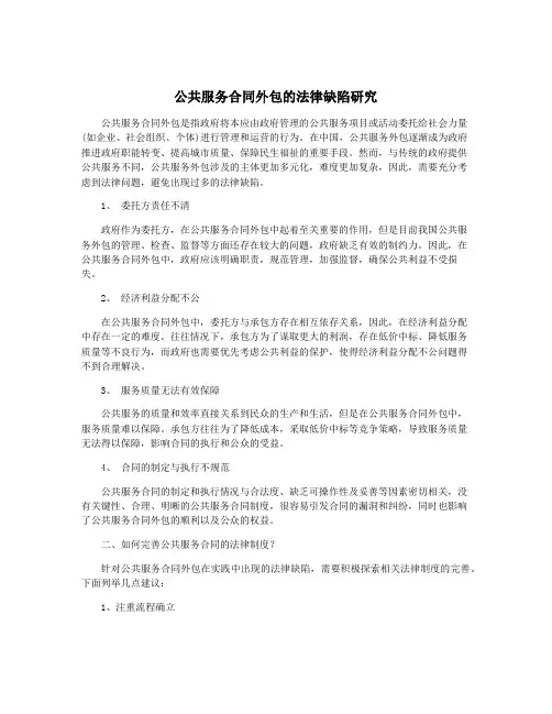 公共服务合同外包的法律缺陷研究