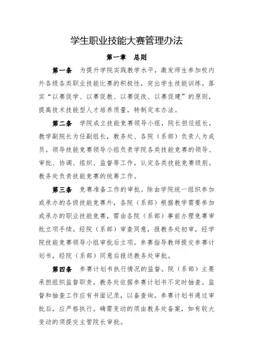 学生职业技能大赛管理办法