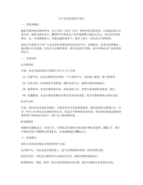 关于电竞的创业计划书