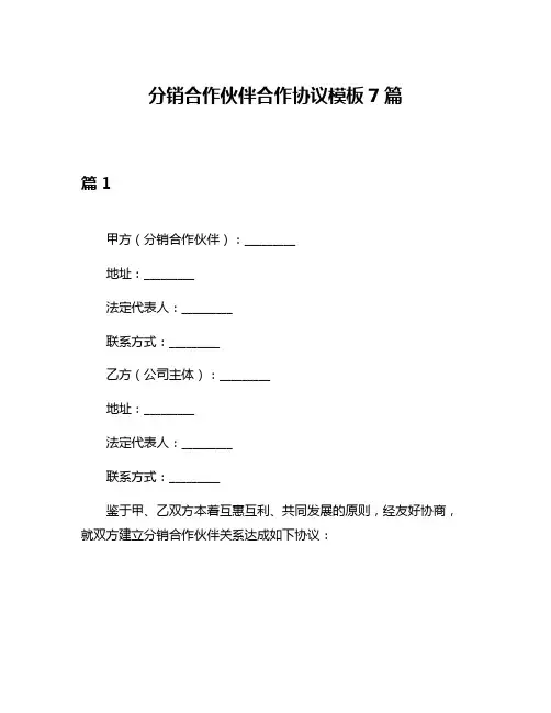 分销合作伙伴合作协议模板7篇