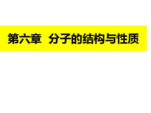 第6章 分子的结构与性质