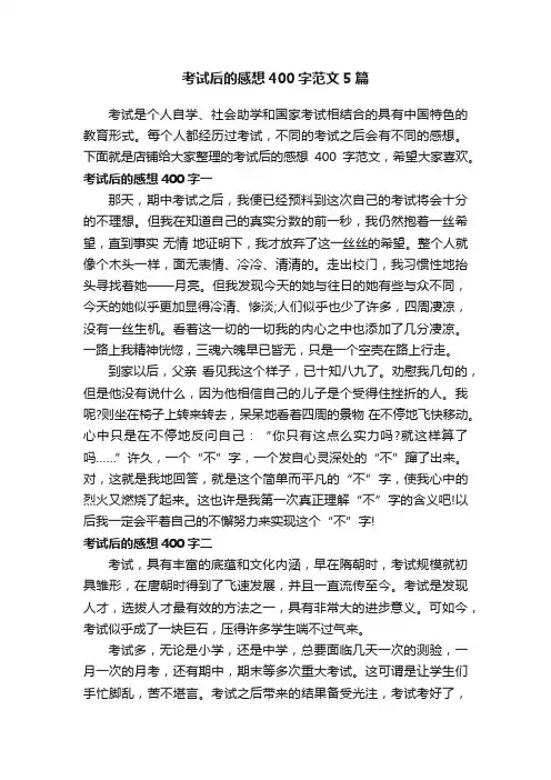 考试后的感想400字范文5篇