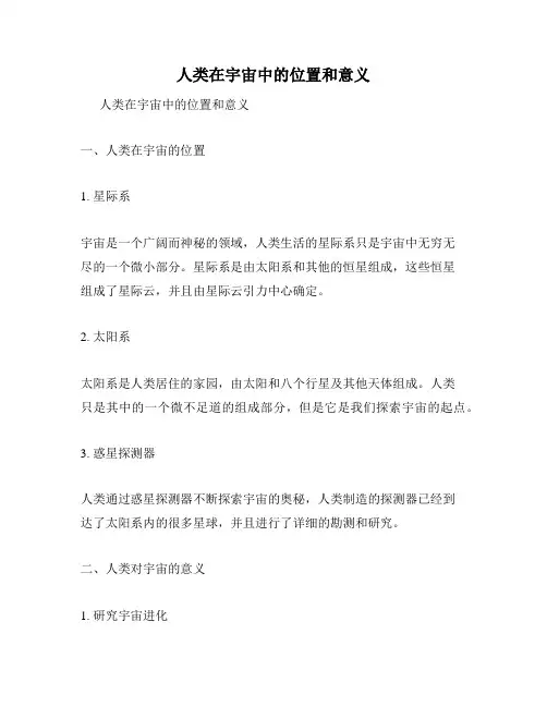 人类在宇宙中的位置和意义