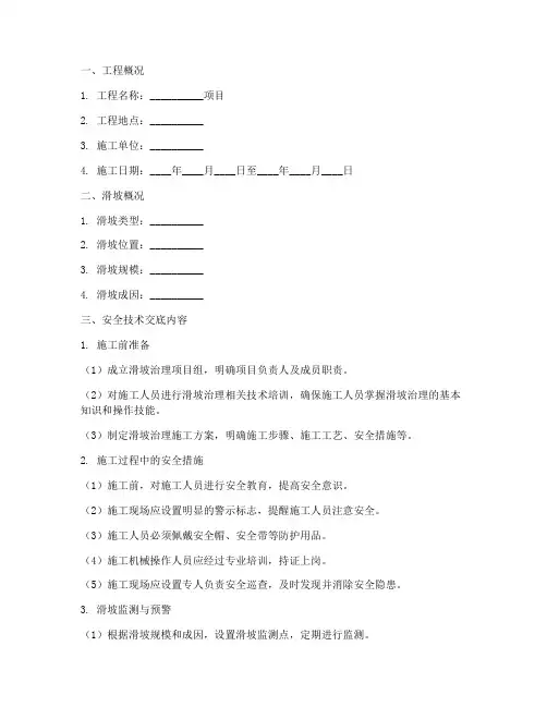 滑坡安全技术交底模板