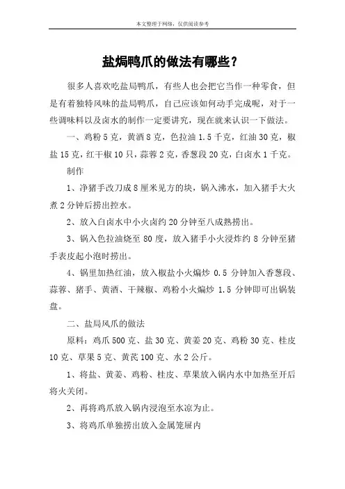 盐焗鸭爪的做法有哪些？