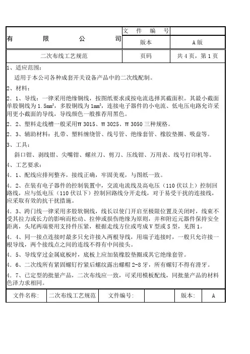 低压成套设备二次线工艺规范