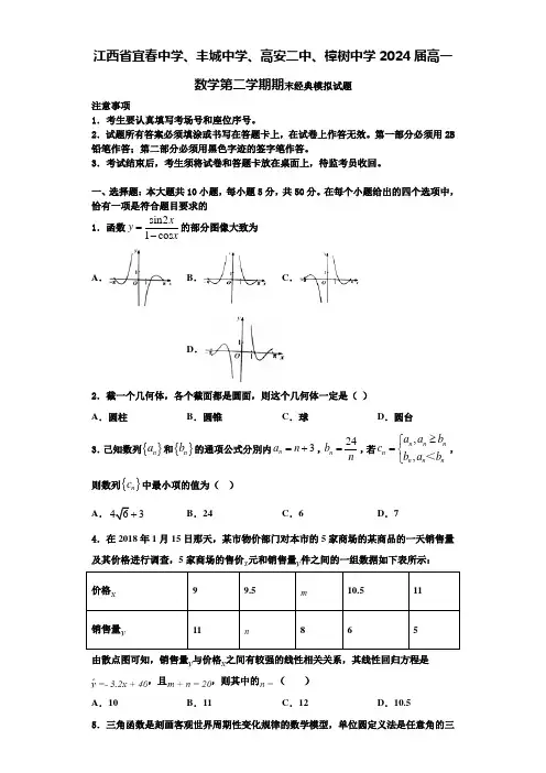 江西省宜春中学、丰城中学、高安二中、樟树中学2024届高一数学第二学期期末经典模拟试题含解析