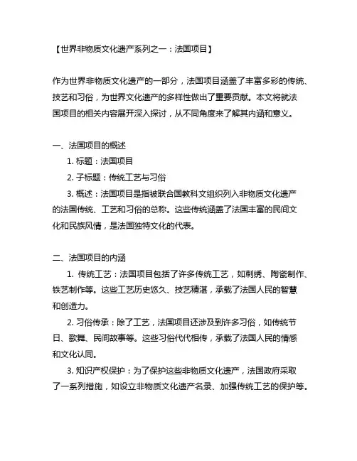 列入世界非物质文化遗产的法国项目