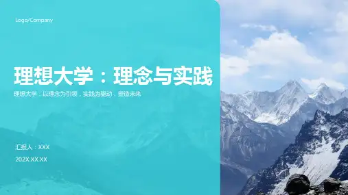 理想大学ppt模板