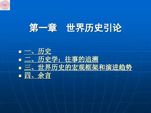 南开大学世界上古史、中古史课件(共10个)