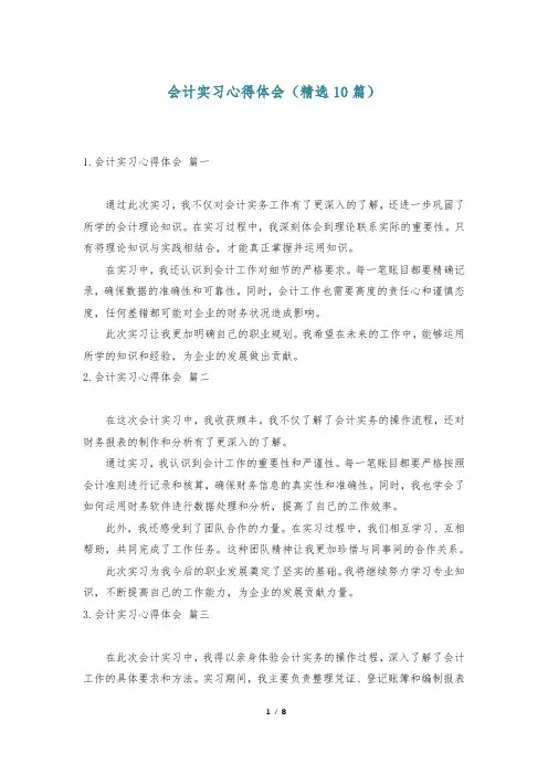 会计实习心得体会(精选10篇)
