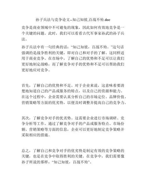 孙子兵法与竞争论文--知己知彼,百战不殆