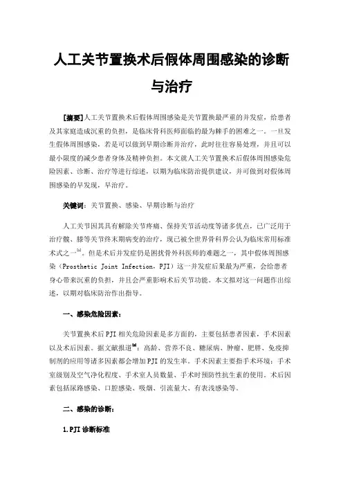 人工关节置换术后假体周围感染的诊断与治疗
