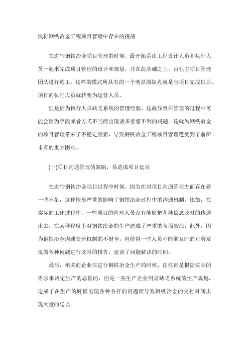 浅析钢铁冶金工程项目管理中存在的挑战