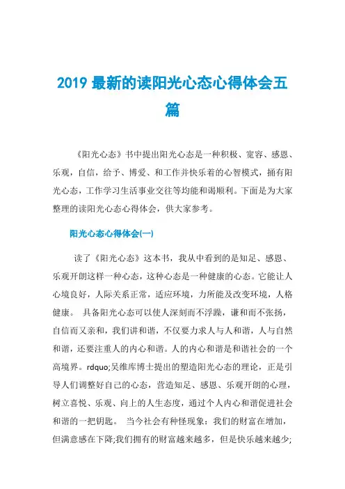 2019最新的读阳光心态心得体会五篇
