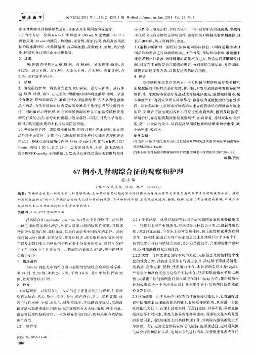 67例小儿肾病综合征的观察和护理