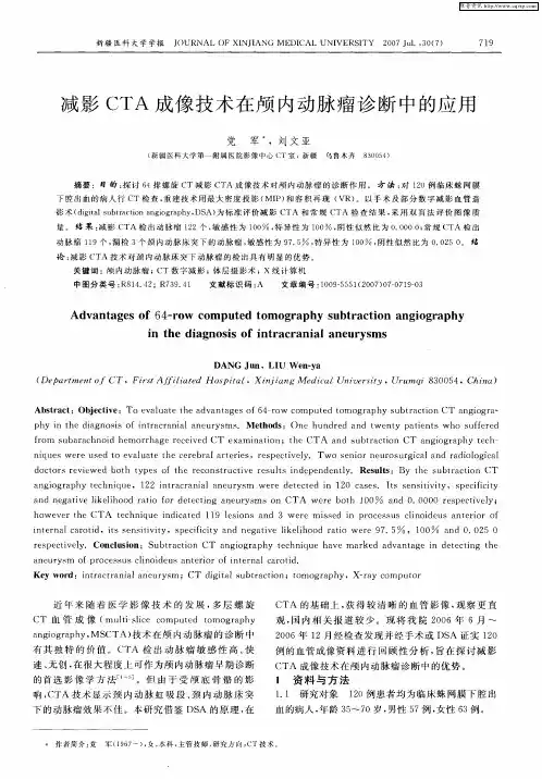 减影CTA成像技术在颅内动脉瘤诊断中的应用