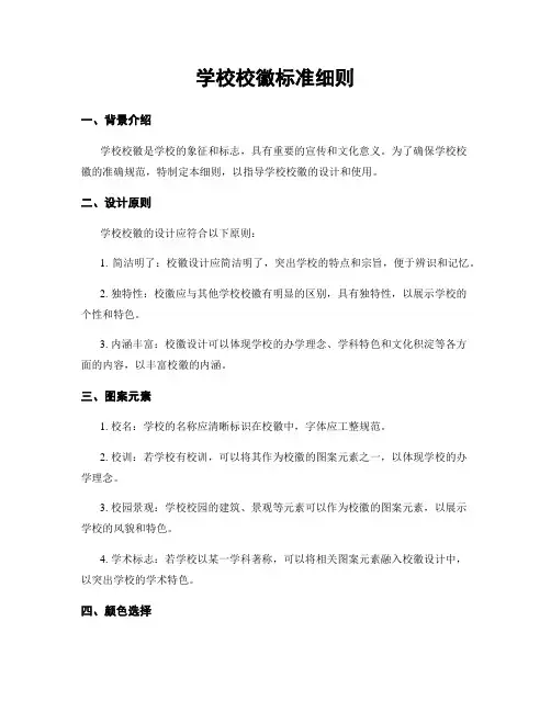 学校校徽标准细则