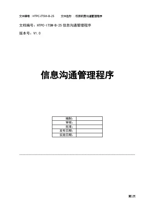 ISO20000：2018程序文件-信息沟通管理程序