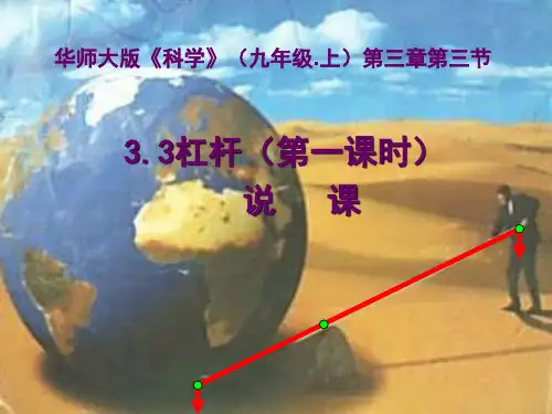 杠杆(第一课时--说课)PPT课件(初中科学)