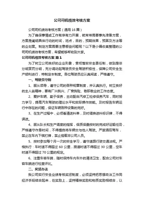 公司司机绩效考核方案（通用16篇）