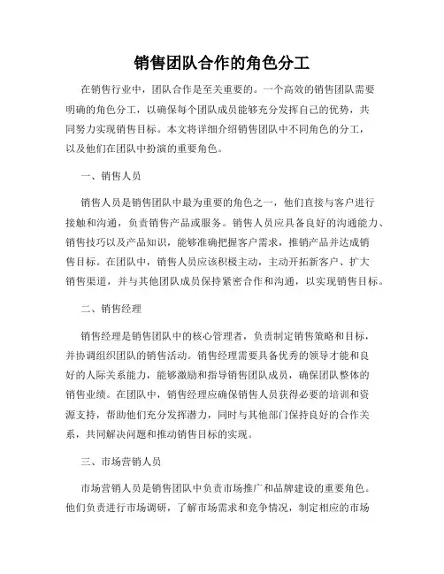 销售团队合作的角色分工
