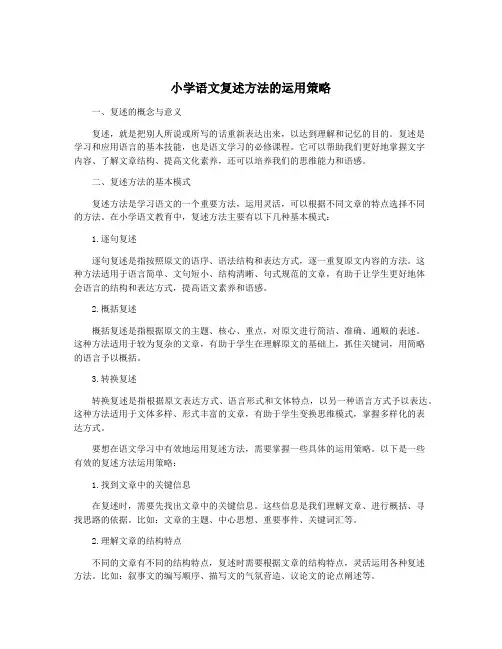 小学语文复述方法的运用策略