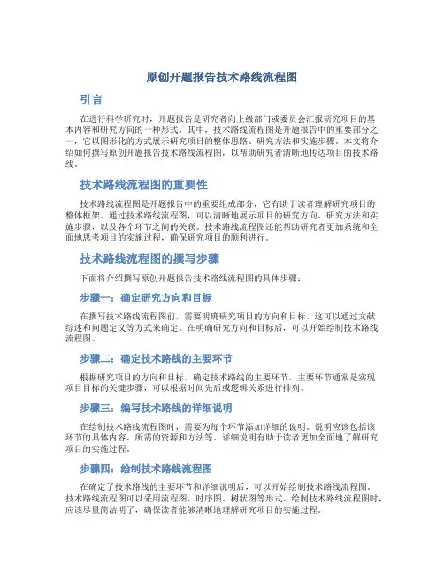 原创开题报告技术路线流程图