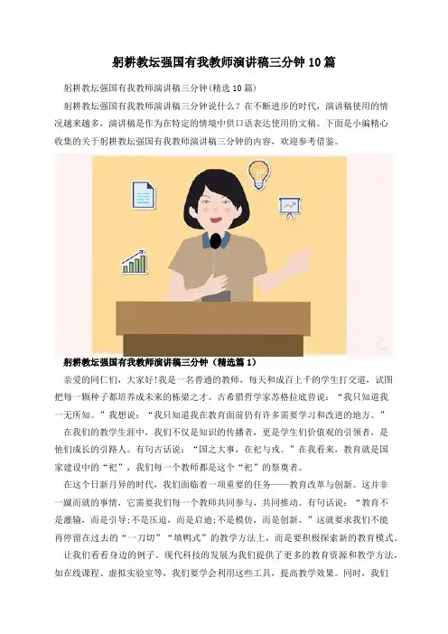 躬耕教坛强国有我教师演讲稿三分钟10篇