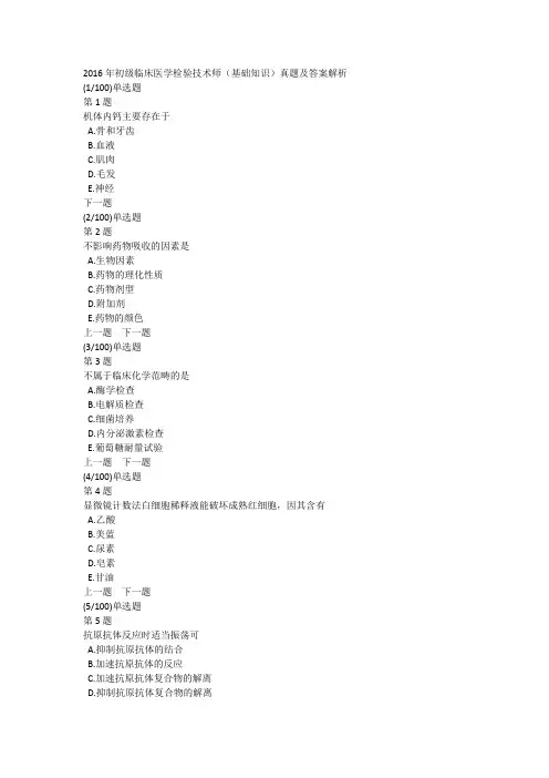 2016年初级临床医学检验技术师(基础知识)真题及答案解析