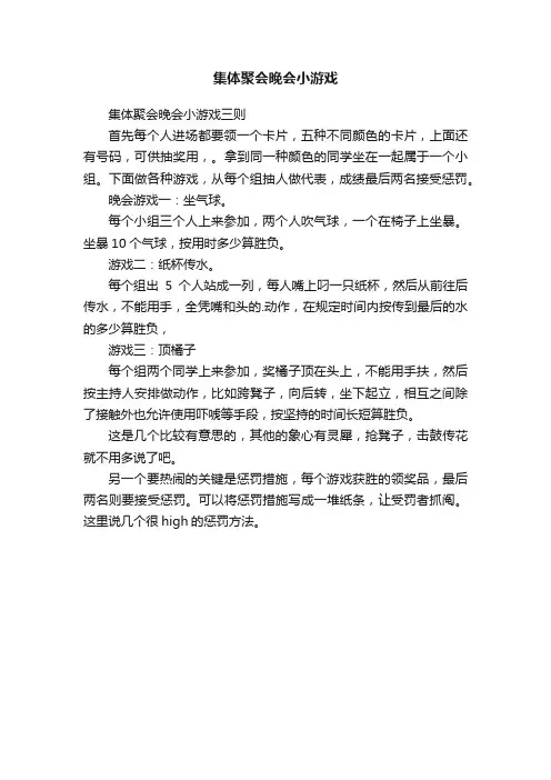 集体聚会晚会小游戏