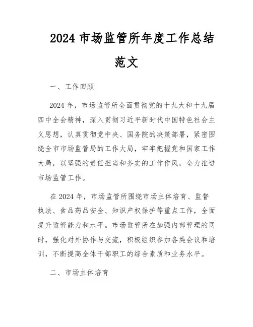2024市场监管所年度工作总结范文