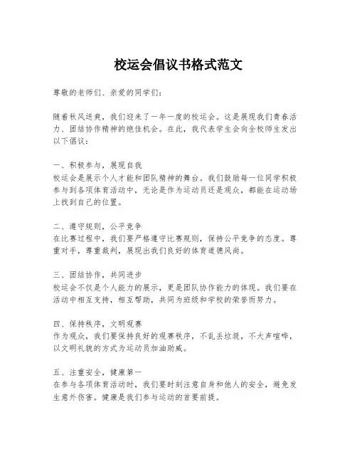 校运会倡议书格式范文