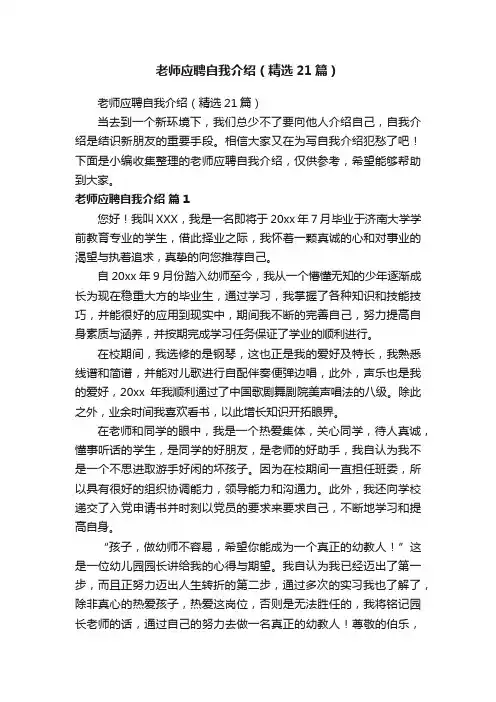 老师应聘自我介绍（精选21篇）