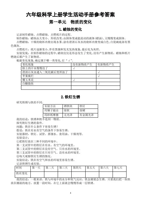 小学科学苏教版六年级上册《学生活动手册》参考答案(2021新版)