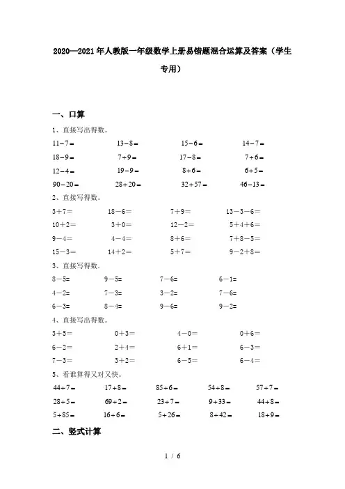 2020—2021年人教版一年级数学上册易错题混合运算及答案(学生专用)